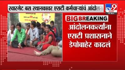 VIDEO : Pune ST Strike | एसटी कर्मचारी आक्रमक, पुण्यातील स्वारगेट डेपोबाहेर आंदोलन सुरूच