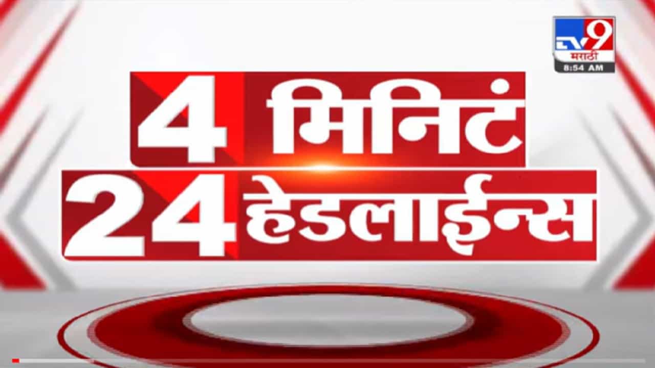 VIDEO : 4 मिनिटे 24 हेडलाईन्स | 4 Minutes 24 Headlines | 9 AM | 11 November 2021