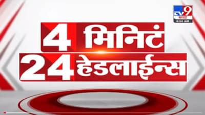 VIDEO : 4 मिनिटे 24 हेडलाईन्स | 4 Minutes 24 Headlines | 9 AM | 11 November 2021