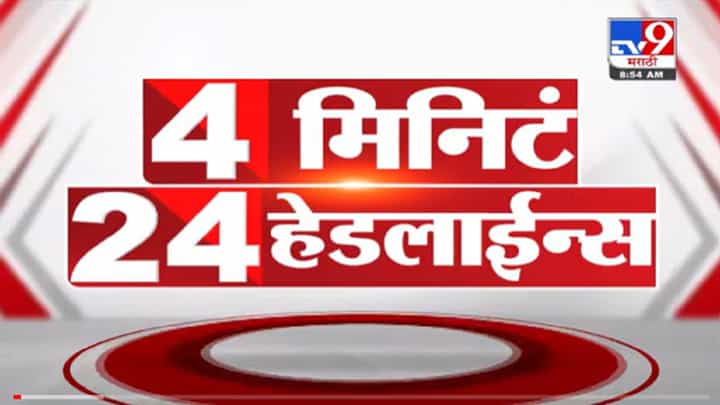 VIDEO : 4 मिनिटे 24 हेडलाईन्स | 4 Minutes 24 Headlines | 9 AM | 11 November 2021 VIDEO : 4 मिनिटे 24 हेडलाईन्स | 4 Minutes 24 Headlines | 9 AM | 11 November 2021
