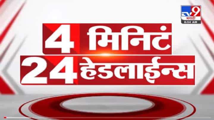VIDEO : 4 मिनिटे 24 हेडलाईन्स | 4 Minutes 24 Headlines | 9 AM | 11 November 2021 VIDEO : 4 मिनिटे 24 हेडलाईन्स | 4 Minutes 24 Headlines | 9 AM | 11 November 2021