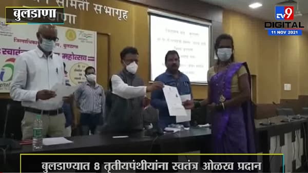 Buldhana | बुलडाण्यात तृतीयपंथीयांना ओळखपत्र आणि प्रमाणपत्राचे वाटप