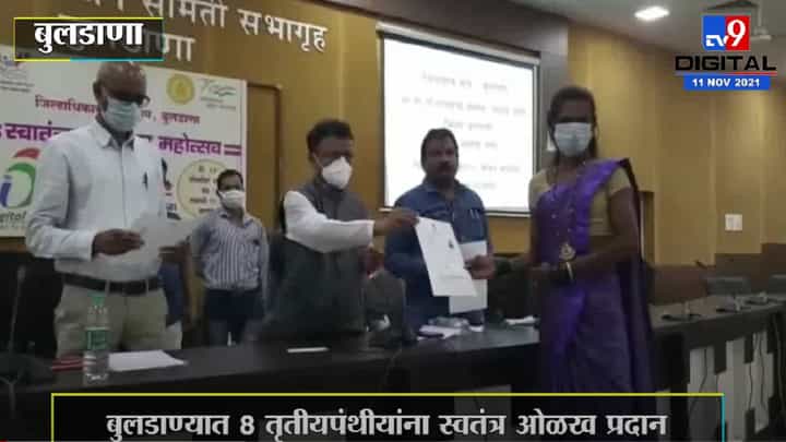 Buldhana | बुलडाण्यात तृतीयपंथीयांना ओळखपत्र आणि प्रमाणपत्राचे वाटप Buldhana | बुलडाण्यात तृतीयपंथीयांना ओळखपत्र आणि प्रमाणपत्राचे वाटप
