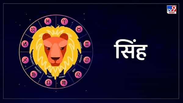 सिंह (sinha rashi) 23rd jul - 21st aug - सिंह राशीचे लोक नेहमी त्यांच्या दृष्टिकोनाशी प्रमाणीक राहतात. सिंहराशीचे लोक खूप प्रमाणिक असतात. खूप धैर्यवान असतात. त्यांना खोट बोलणाऱ्या माणसाचा खूप राग येतो. सिंहराशीचे लोक नैतिकदृष्ट्या चुकीच्या गोष्टीबद्दल बोलण्यापेक्षा ते गप्प राहणे पसंत करतात. यामुळेच अनेक लोक त्याला स्वार्थी मानतात. पण खोटे बोलून आपले नाते वाचवणे त्यांना आवडत नाही.