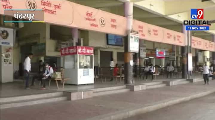 Pandharpur ST Protest | एसटी कर्मचाऱ्यांच्या संपामुळे पंढरपूर आगारातून 125 फेऱ्या रद्द Pandharpur ST Protest | एसटी कर्मचाऱ्यांच्या संपामुळे पंढरपूर आगारातून 125 फेऱ्या रद्द