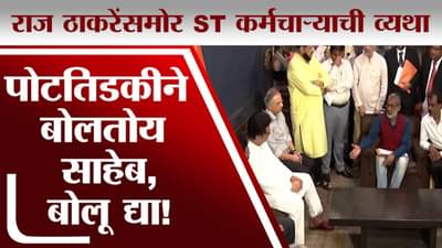 राज ठाकरेंसमोर एसटी कर्मचाऱ्याने व्यथा मांडल्या, ऐका भीषण वास्तव!