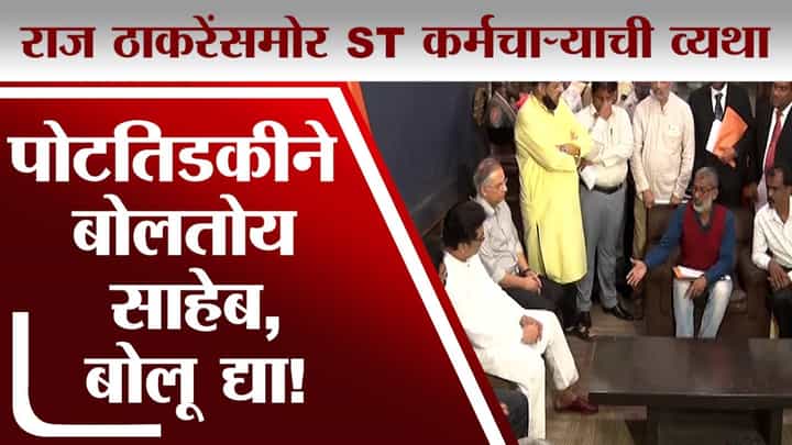 राज ठाकरेंसमोर एसटी कर्मचाऱ्याने व्यथा मांडल्या, ऐका भीषण वास्तव! राज ठाकरेंसमोर एसटी कर्मचाऱ्याने व्यथा मांडल्या, ऐका भीषण वास्तव!