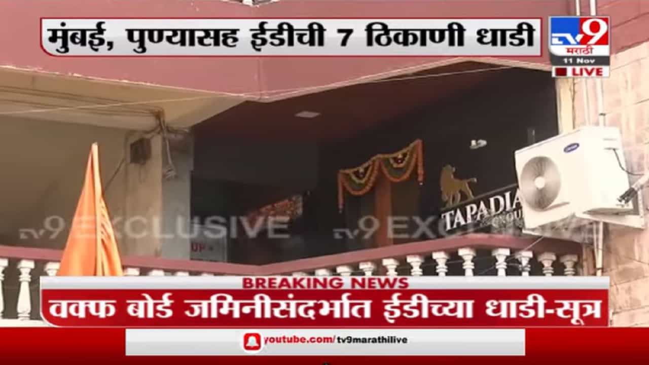 वक्फ बोर्डाच्या जमीन व्यवहारातील घोटाळ्या प्रकरणी उद्योगपतींच्या कार्यालयावर ईडीची धाड