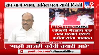 Anil Parab | एसटी कामगारांनी राजकारणाला बळी पडू नये : अनिल परब