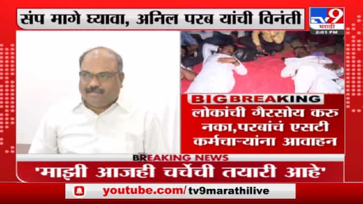 Anil Parab | एसटी कामगारांनी राजकारणाला बळी पडू नये : अनिल परब Anil Parab | एसटी कामगारांनी राजकारणाला बळी पडू नये : अनिल परब