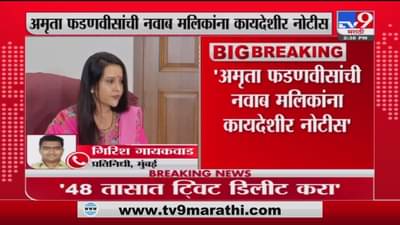 Amruta Fadnavis Breaking | अमृता फडणवीसांची नवाब मलिकांना कायदेशीर नोटीस