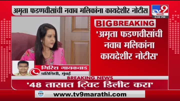 Amruta Fadnavis Breaking | अमृता फडणवीसांची नवाब मलिकांना कायदेशीर नोटीस Amruta Fadnavis Breaking | अमृता फडणवीसांची नवाब मलिकांना कायदेशीर नोटीस