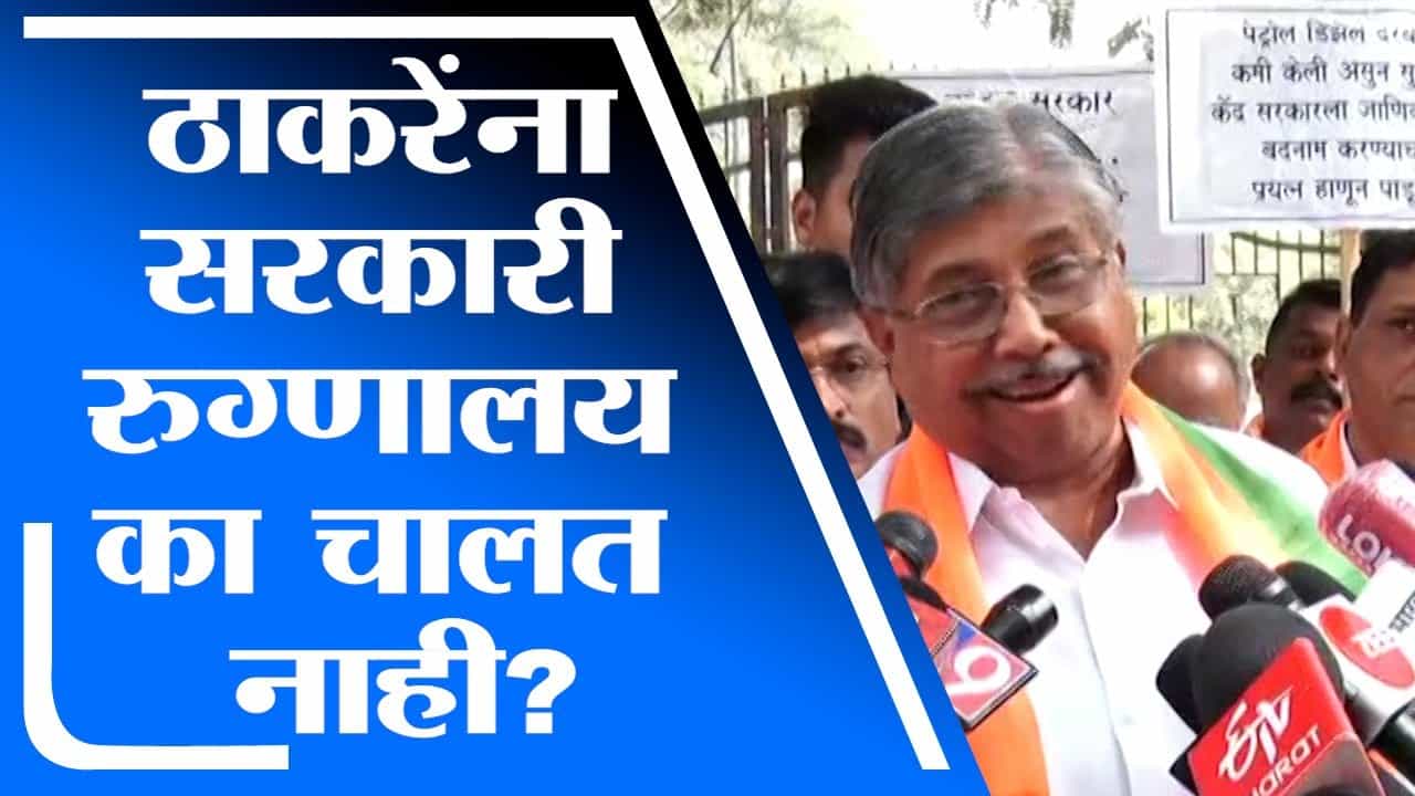 Chandrakant Patil | उद्धव ठाकरे यांना सरकारी रुग्णालय का चालत नाही? चंद्रकांत पाटलांचा सवाल