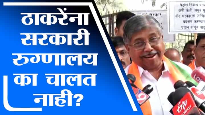 Chandrakant Patil | उद्धव ठाकरे यांना सरकारी रुग्णालय का चालत नाही? चंद्रकांत पाटलांचा सवाल Chandrakant Patil | उद्धव ठाकरे यांना सरकारी रुग्णालय का चालत नाही? चंद्रकांत पाटलांचा सवाल