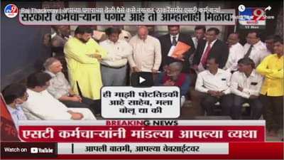 Raj Thackeray | आमच्या पगाराच्या वेळी पैसे कसे नसतात, ठाकरेंसमोर एसटी कर्मचाऱ्यांनी मांडल्या व्यथा