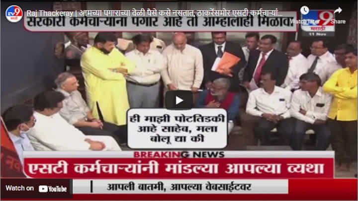 Raj Thackeray | आमच्या पगाराच्या वेळी पैसे कसे नसतात, ठाकरेंसमोर एसटी कर्मचाऱ्यांनी मांडल्या व्यथा Raj Thackeray | आमच्या पगाराच्या वेळी पैसे कसे नसतात, ठाकरेंसमोर एसटी कर्मचाऱ्यांनी मांडल्या व्यथा