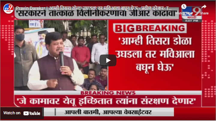 Pravin Darekar | आम्ही तिसरा डोळा उघडला तर मविआला बघून घेऊ - प्रवीण दरेकर Pravin Darekar | आम्ही तिसरा डोळा उघडला तर मविआला बघून घेऊ - प्रवीण दरेकर