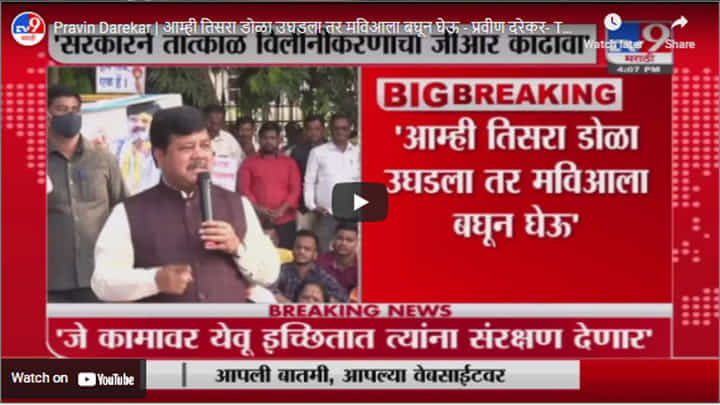 Pravin Darekar | आम्ही तिसरा डोळा उघडला तर मविआला बघून घेऊ - प्रवीण दरेकर Pravin Darekar | आम्ही तिसरा डोळा उघडला तर मविआला बघून घेऊ - प्रवीण दरेकर