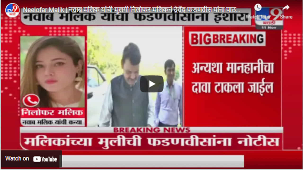 Neelofar Malik | नवाब मलिक यांची मुलगी निलोफर मलिकनं देवेंद्र फडणवीस यांना पाठवली कायदेशीर नोटीस