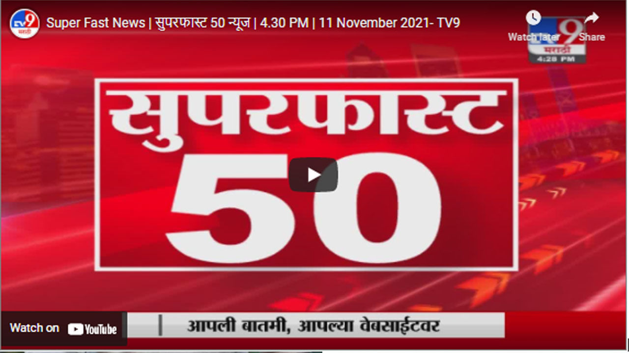 Super Fast News | सुपरफास्ट 50 न्यूज | 4.30 PM | 11 November 2021