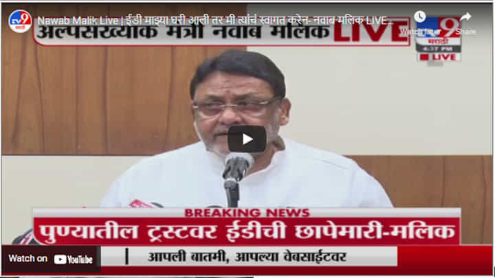Nawab Malik Live | ईडी माझ्या घरी आली तर मी त्यांचं स्वागत करेन- नवाब मलिक LIVE Nawab Malik Live | ईडी माझ्या घरी आली तर मी त्यांचं स्वागत करेन- नवाब मलिक LIVE