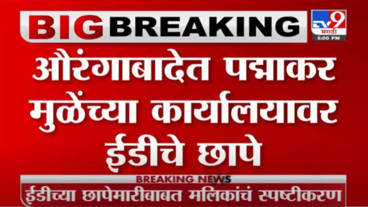 Aurangabad | औरंगाबादमध्ये पद्माकर मुळेंच्या कार्यालयावर ईडीचा छापा