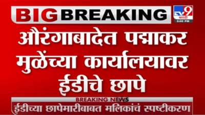 Aurangabad | औरंगाबादमध्ये पद्माकर मुळेंच्या कार्यालयावर ईडीचा छापा