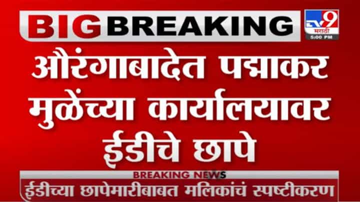 Aurangabad | औरंगाबादमध्ये पद्माकर मुळेंच्या कार्यालयावर ईडीचा छापा Aurangabad | औरंगाबादमध्ये पद्माकर मुळेंच्या कार्यालयावर ईडीचा छापा
