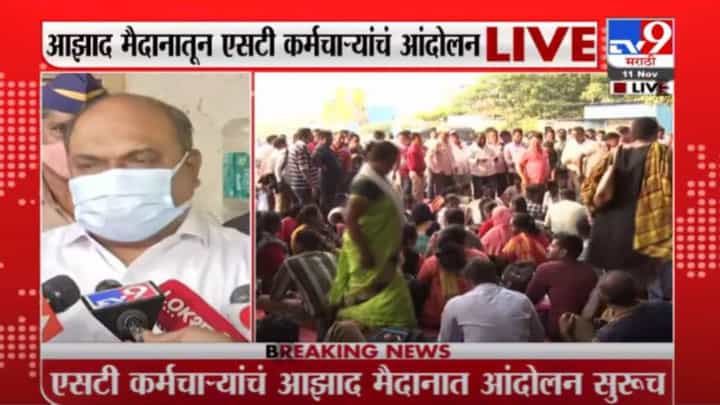 Azad Maidan ST Strike | जे कामावर येऊ इच्छितात, त्यांना संरक्षण देणार- अनिल परब Azad Maidan ST Strike | जे कामावर येऊ इच्छितात, त्यांना संरक्षण देणार- अनिल परब