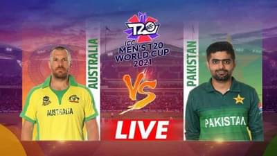 Australia vs Pakistan T20 World Cup: मॅथ्यू वेड चमकला, लागोपाठ 3 षटकार ठोकत ऑस्ट्रेलियाचा विजय, 5 गड्यांसह एक ओव्हर राखून विजय