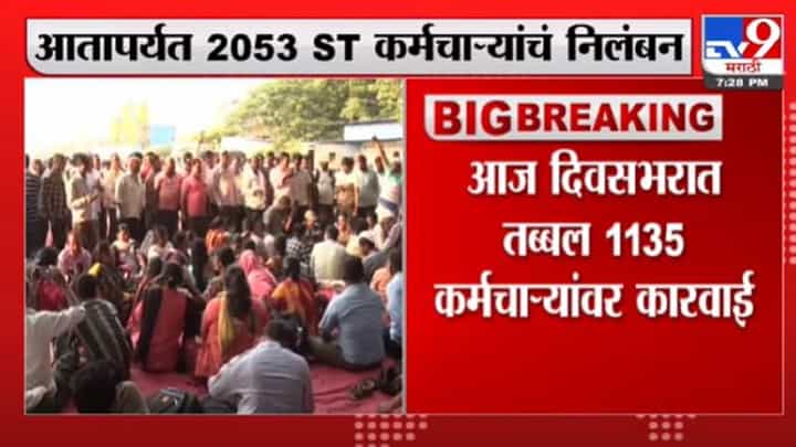 ST Employee Strike | तब्बल 2053 ST कर्मचाऱ्यांचं निलंबन, आज दिवसभरात 1135 कर्मचाऱ्यांवर कारवाई ST Employee Strike | तब्बल 2053 ST कर्मचाऱ्यांचं निलंबन, आज दिवसभरात 1135 कर्मचाऱ्यांवर कारवाई