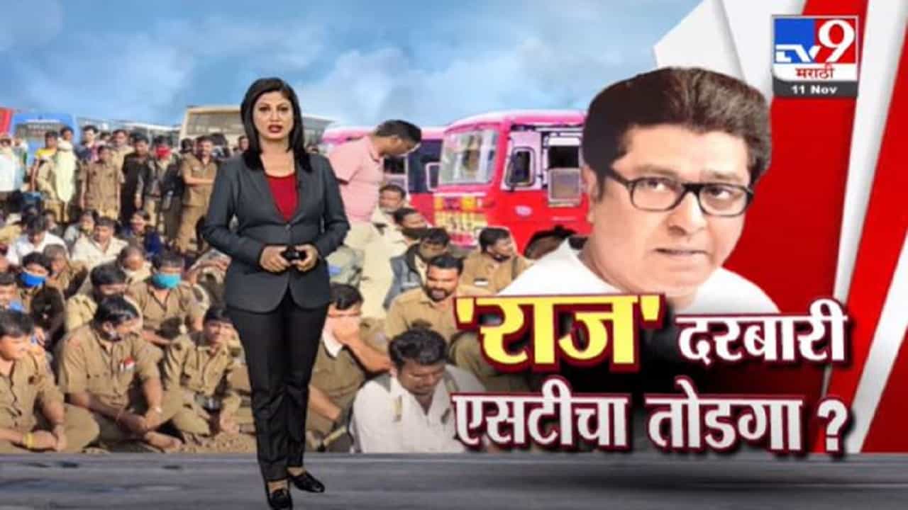 Special Report | राज ठाकरे एसटी कर्मचाऱ्यांच्या संपावर तोडगा काढणार?