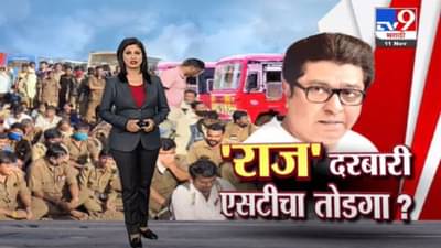 Special Report | राज ठाकरे एसटी कर्मचाऱ्यांच्या संपावर तोडगा काढणार?
