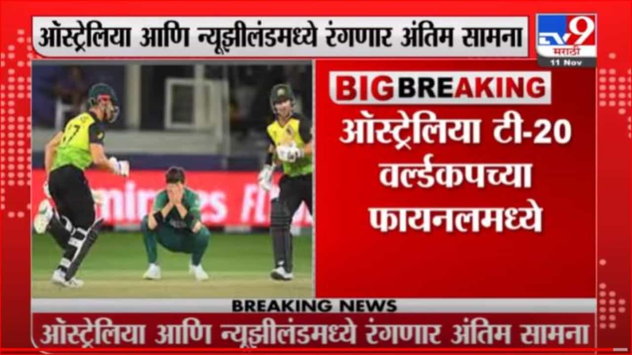 Breaking | ऑस्ट्रेलियाचा 5 विकेट्सनं पाकिस्तानवर विजय, ऑस्ट्रेलिया टी-20 वर्ल्डकपच्या फायनलमध्य़े