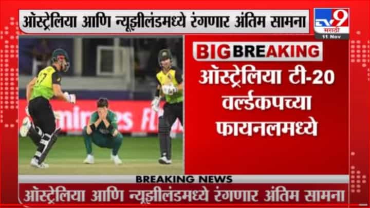 Breaking | ऑस्ट्रेलियाचा 5 विकेट्सनं पाकिस्तानवर विजय, ऑस्ट्रेलिया टी-20 वर्ल्डकपच्या फायनलमध्य़े Breaking | ऑस्ट्रेलियाचा 5 विकेट्सनं पाकिस्तानवर विजय, ऑस्ट्रेलिया टी-20 वर्ल्डकपच्या फायनलमध्य़े
