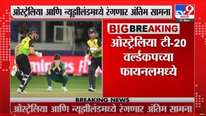 Breaking | ऑस्ट्रेलियाचा 5 विकेट्सनं पाकिस्तानवर विजय, ऑस्ट्रेलिया टी-20 वर्ल्डकपच्या फायनलमध्य़े Breaking | ऑस्ट्रेलियाचा 5 विकेट्सनं पाकिस्तानवर विजय, ऑस्ट्रेलिया टी-20 वर्ल्डकपच्या फायनलमध्य़े