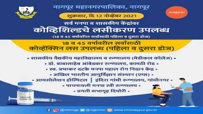 हर घर दस्तक अभियान 30 नोव्हेंबरपर्यंत, मनपाची लसीकरणासाठी मोहीम