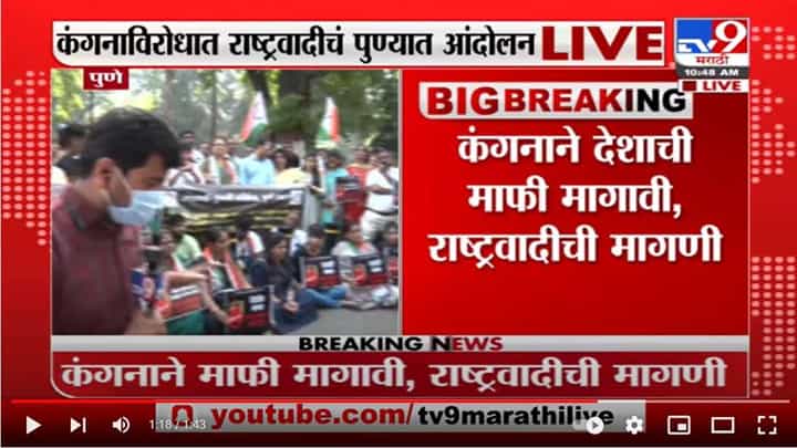 पुण्यात कंगनाविरोधात आंदोलन पुण्यात कंगनाविरोधात आंदोलन