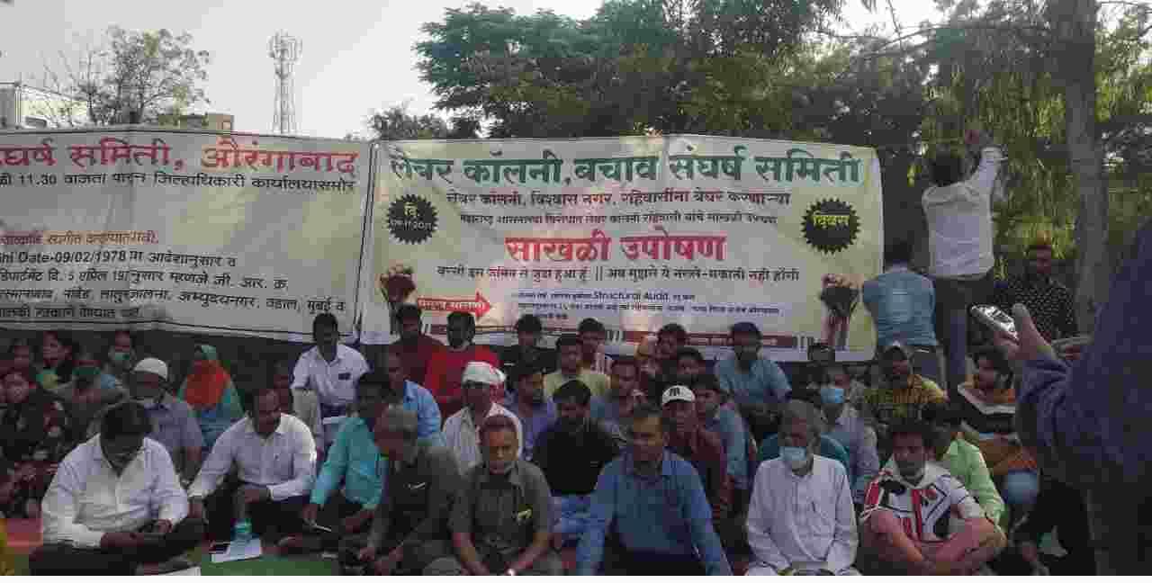 औरंगाबादेत लेबर कॉलनीत मंगळवारी पाडापाडी होण्याची शक्यता, रहिवाशांचे उपोषण सुरूच औरंगाबादेत लेबर कॉलनीत मंगळवारी पाडापाडी होण्याची शक्यता, रहिवाशांचे उपोषण सुरूच