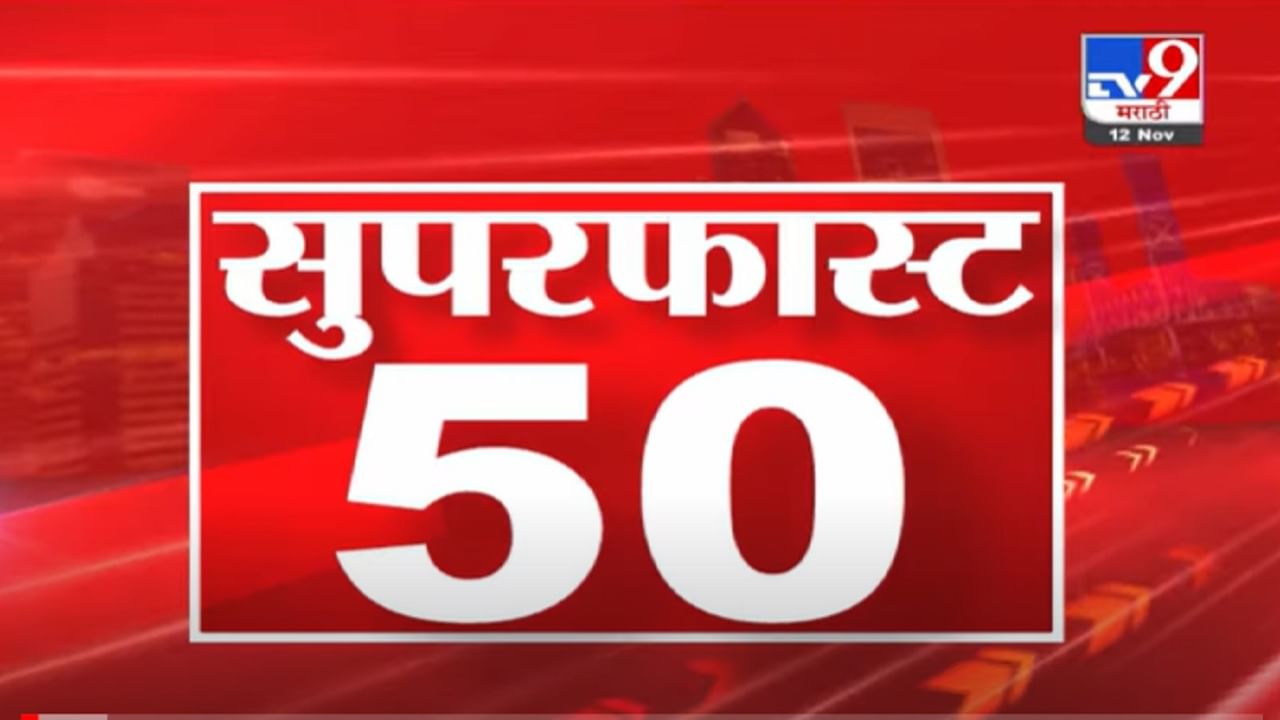 VIDEO : Super Fast News | सुपरफास्ट 50 न्यूज | 2.30 PM | 12 November 2021