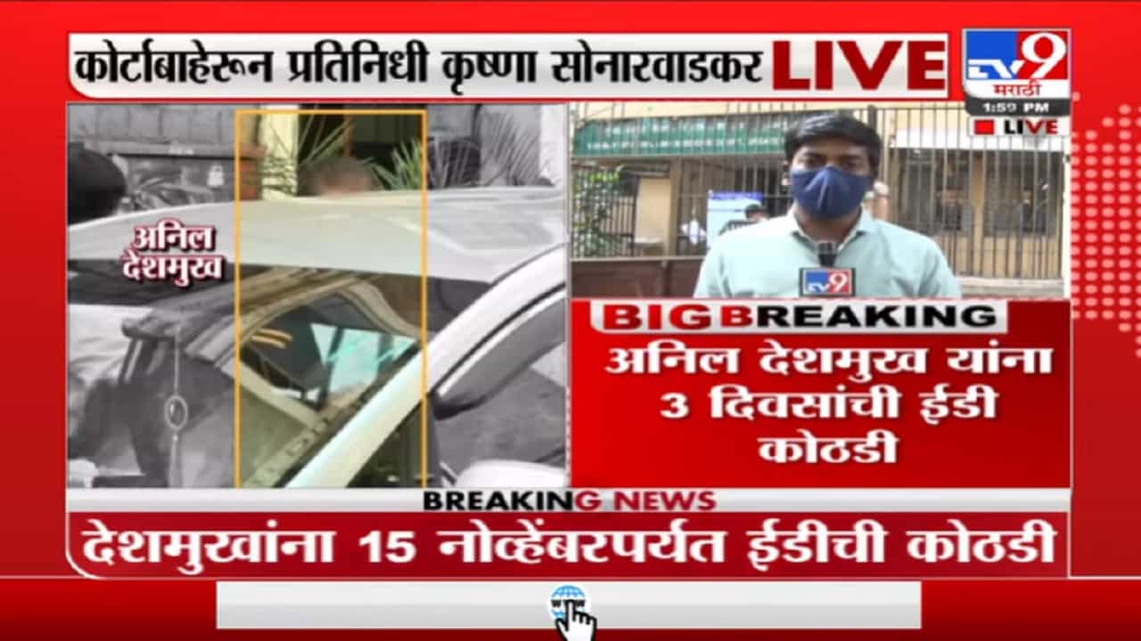 Mumbai | माजी गृहमंत्री अनिल देशमुखांचा अजून तीन दिवस कोठडीत मुक्काम