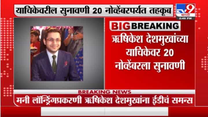 ऋषिकेश देशमुखांना दिलासा नाहीच, अटकपूर्व जामीन अर्जाची सुनावणी 20 नोव्हेंबरपर्यंत तहकूब ऋषिकेश देशमुखांना दिलासा नाहीच, अटकपूर्व जामीन अर्जाची सुनावणी 20 नोव्हेंबरपर्यंत तहकूब