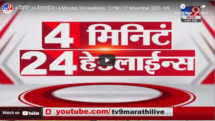 4 मिनिटे 24 हेडलाईन्स | 4 Minutes 24 Headlines | 3 PM | 12 November 2021 4 मिनिटे 24 हेडलाईन्स | 4 Minutes 24 Headlines | 3 PM | 12 November 2021