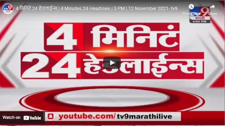 4 मिनिटे 24 हेडलाईन्स | 4 Minutes 24 Headlines | 3 PM | 12 November 2021 4 मिनिटे 24 हेडलाईन्स | 4 Minutes 24 Headlines | 3 PM | 12 November 2021