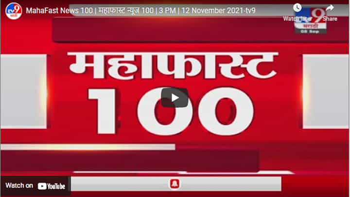 MahaFast News 100 | महाफास्ट न्यूज 100 | 3 PM | 12 November 2021 MahaFast News 100 | महाफास्ट न्यूज 100 | 3 PM | 12 November 2021