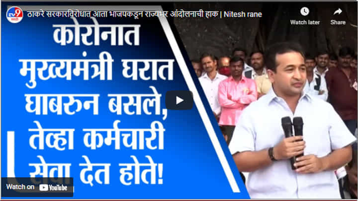 ठाकरे सरकारविरोधात आता भाजपकडून राज्यभर आंदोलनाची हाक ठाकरे सरकारविरोधात आता भाजपकडून राज्यभर आंदोलनाची हाक