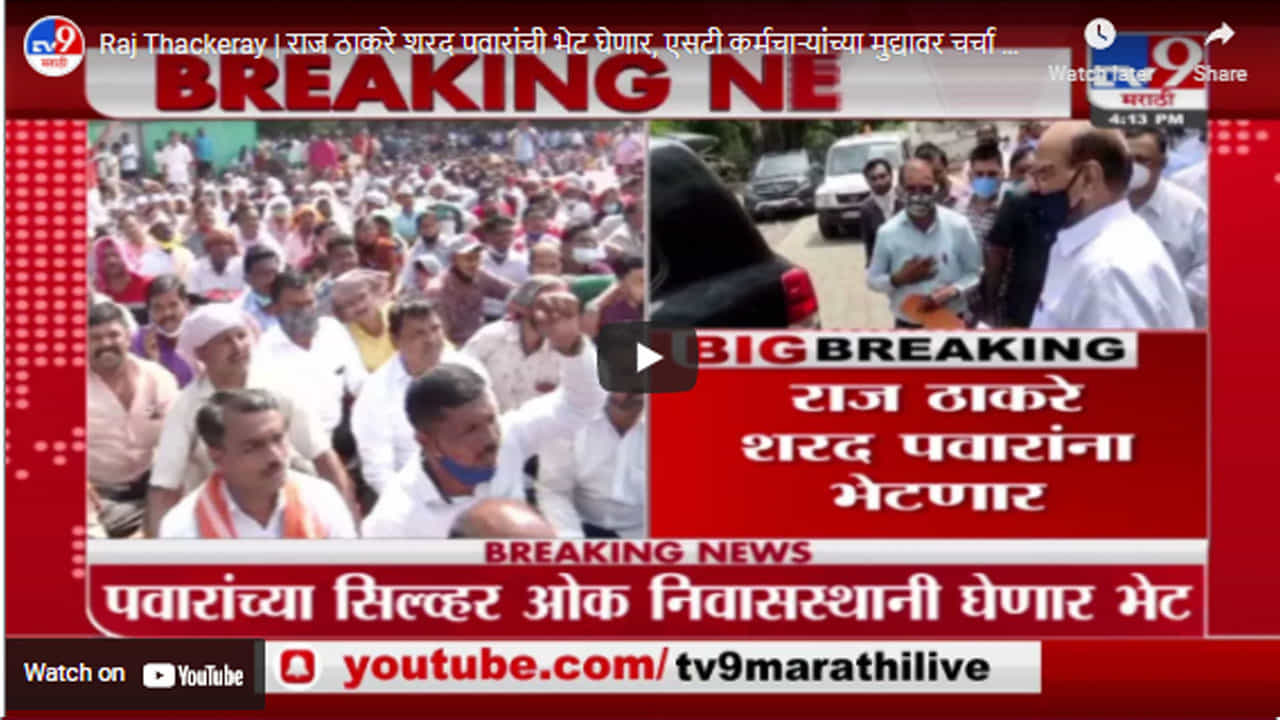 Raj Thackeray | राज ठाकरे शरद पवारांची भेट घेणार, एसटी कर्मचाऱ्यांच्या मुद्यावर चर्चा करणार