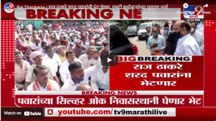 Raj Thackeray | राज ठाकरे शरद पवारांची भेट घेणार, एसटी कर्मचाऱ्यांच्या मुद्यावर चर्चा करणार Raj Thackeray | राज ठाकरे शरद पवारांची भेट घेणार, एसटी कर्मचाऱ्यांच्या मुद्यावर चर्चा करणार