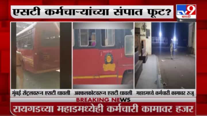 Breaking | एसटी कर्मचाऱ्यांच्या संपात फूट? काही कर्मचारी कामावर पुन्हा रूजू Breaking | एसटी कर्मचाऱ्यांच्या संपात फूट? काही कर्मचारी कामावर पुन्हा रूजू