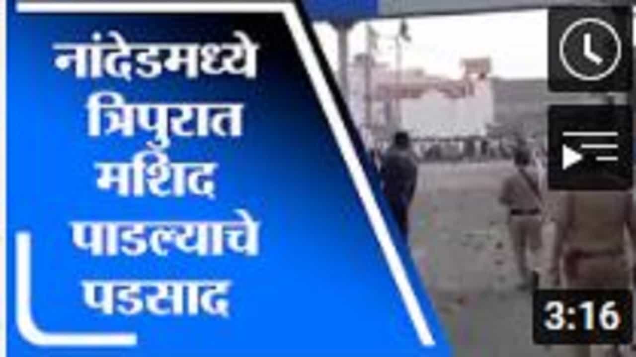 Nanded | त्रिपुरात मशिद पाडल्याचे पडसाद नांदेडमध्ये, पोलिसांच्या वाहनांवर दगडफेक